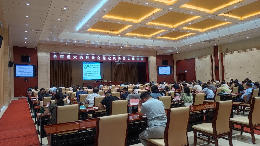 德州市重大決策社會穩(wěn)定風險評估培訓會順利舉辦