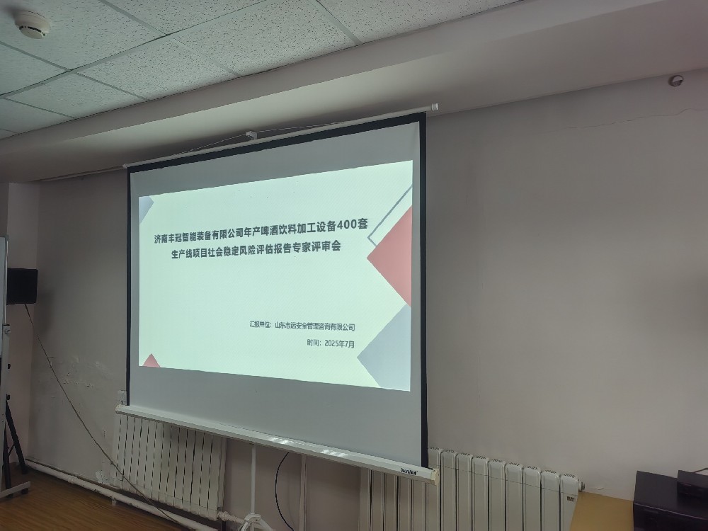 濟南豐冠智能裝備有限公司年產(chǎn)啤酒飲料加工設(shè)備 400 套生產(chǎn)線項目、欣德瑞激光設(shè)備生產(chǎn)基地項目社會穩(wěn)定風險評審會順利召開