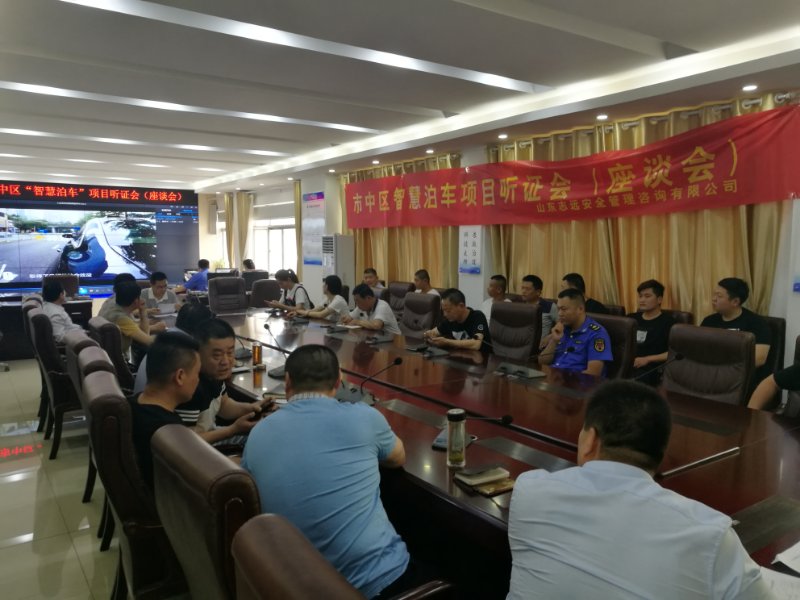 智慧泊車項目社會穩(wěn)定風(fēng)險評估座談會