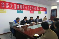 志遠公司為棗莊市華泰大酒店有限公司資產(chǎn)處置事項做社會穩(wěn)定風(fēng)險