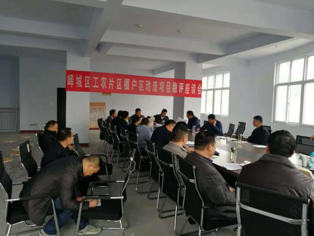 嶧城區(qū)工農片區(qū)棚戶區(qū)改造項目社會穩(wěn)定風險評估座談會