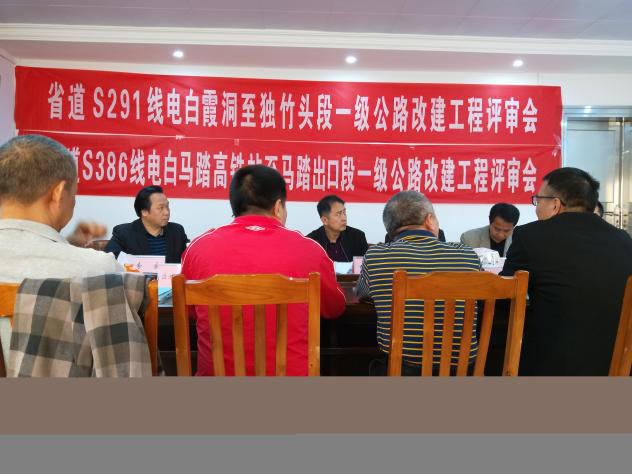 省道S291、S386公路社會(huì)穩(wěn)定風(fēng)險(xiǎn)評(píng)估工作評(píng)審會(huì)在電白區(qū)召開(kāi)